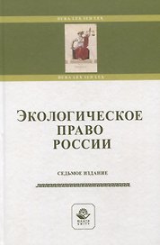 Экологическое право России