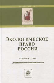 Экологическое право России