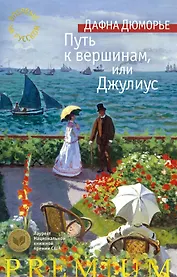 Путь к вершинам, или Джулиус