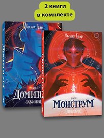 Комплект Монструм + Доминум