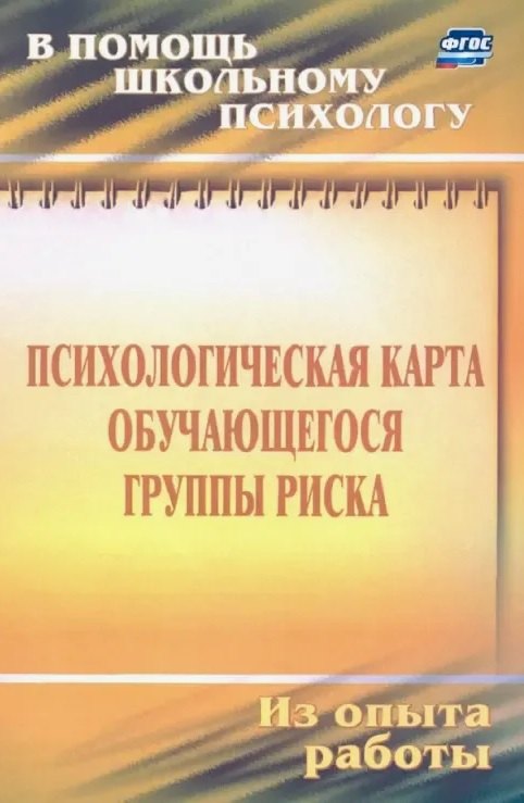 

Психологическая карта обучающегося группы риска. Диагностика и сопровождение