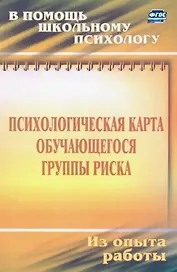 Психологическая карта обучающегося группы риска. Диагностика и сопровождение