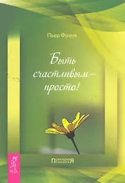 Быть счастливым — просто!