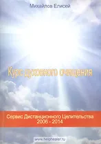 Курс духовного очищения