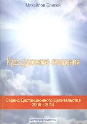 Курс духовного очищения