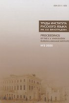 Труды Института русского языка им. В.В. Виноградова №2 2020. От семантических кварков до вселенной в алфавитном порядке