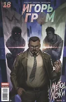 Комикс Игорь Гром №18 Метод Локи Ч. 2 (м) Замский