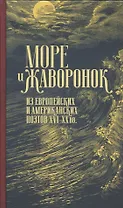 Море и жаворонок. Из европейских и американских поэтов XVI–XX вв.