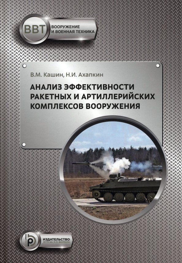 

Анализ эффективности ракетных и артиллерийских комплексов вооружения