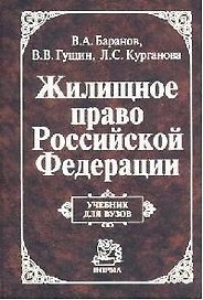 Жилищное право РФ: Учебник для вузов