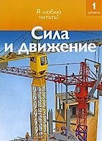 Чт-1 Сила и движение
