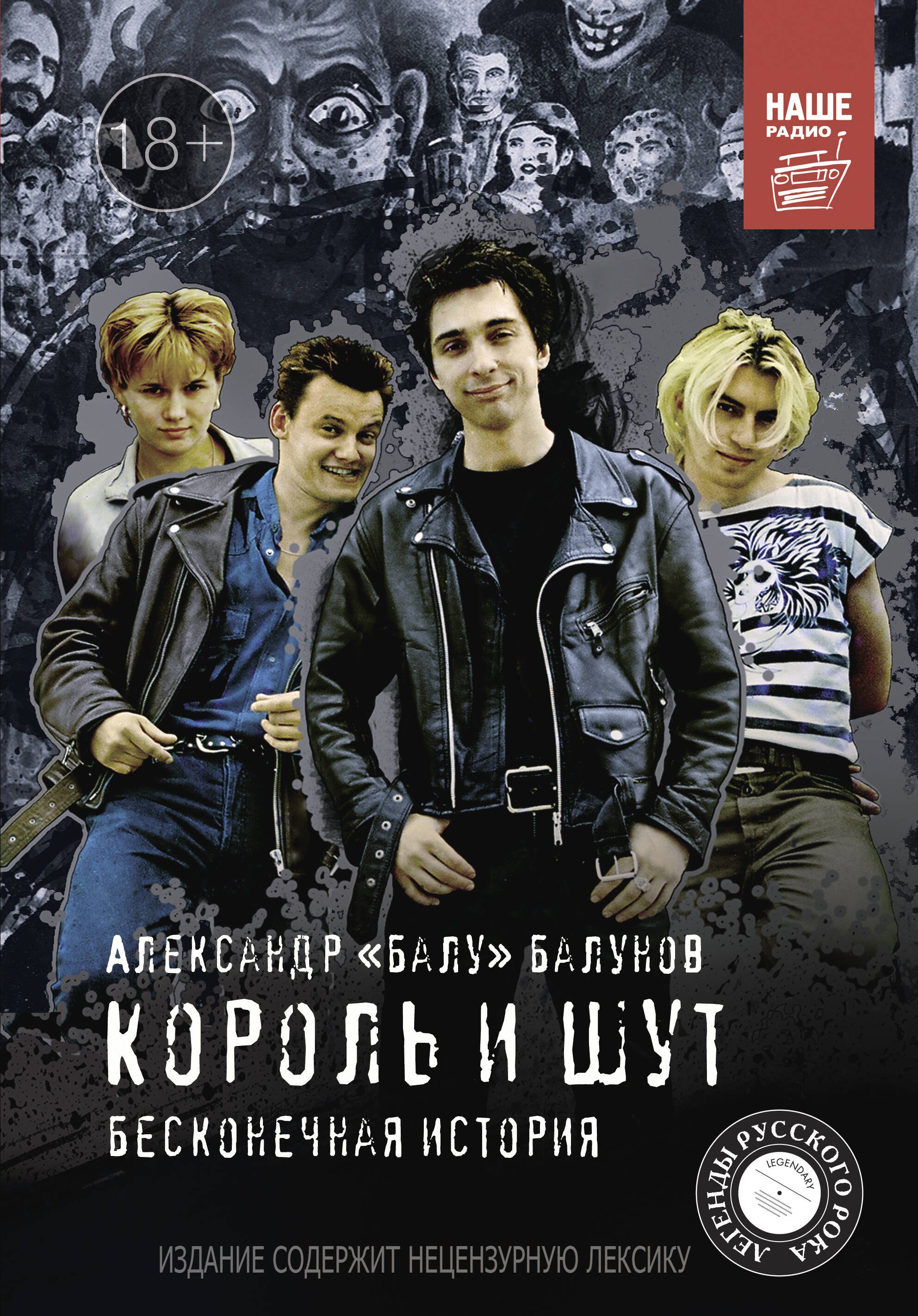 

Король и Шут. Бесконечная история