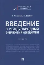 Введение в международный финансовый менеджмент: учебник