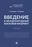 Введение в международный финансовый менеджмент: учебник - 0