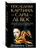 Последняя картина Сары де Вос - 1