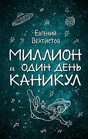 Миллион и один день каникул