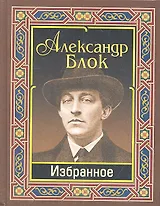 Блок. Избранное