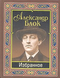 Блок. Избранное