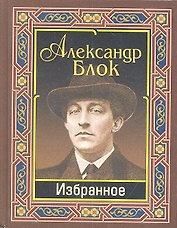Блок. Избранное