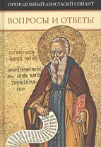 Вопросы и ответы. Преподобный Анастасий Синаит