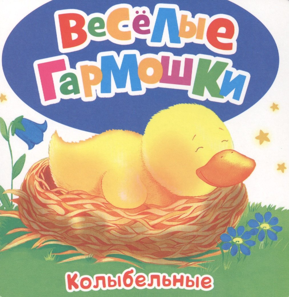 

Колыбельные