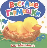 Колыбельные