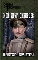 Мой друг Сибирцев