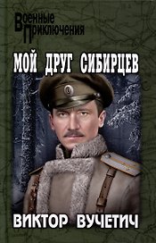 Мой друг Сибирцев