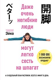 Даже негибкие люди могут сесть на шпагат