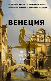 Венеция. Полная история города