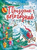 Праздник новогодний - 0
