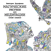 Пятый элемент.Магические рисунки для медитации.