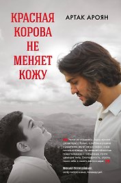 Красная корова не меняет кожу