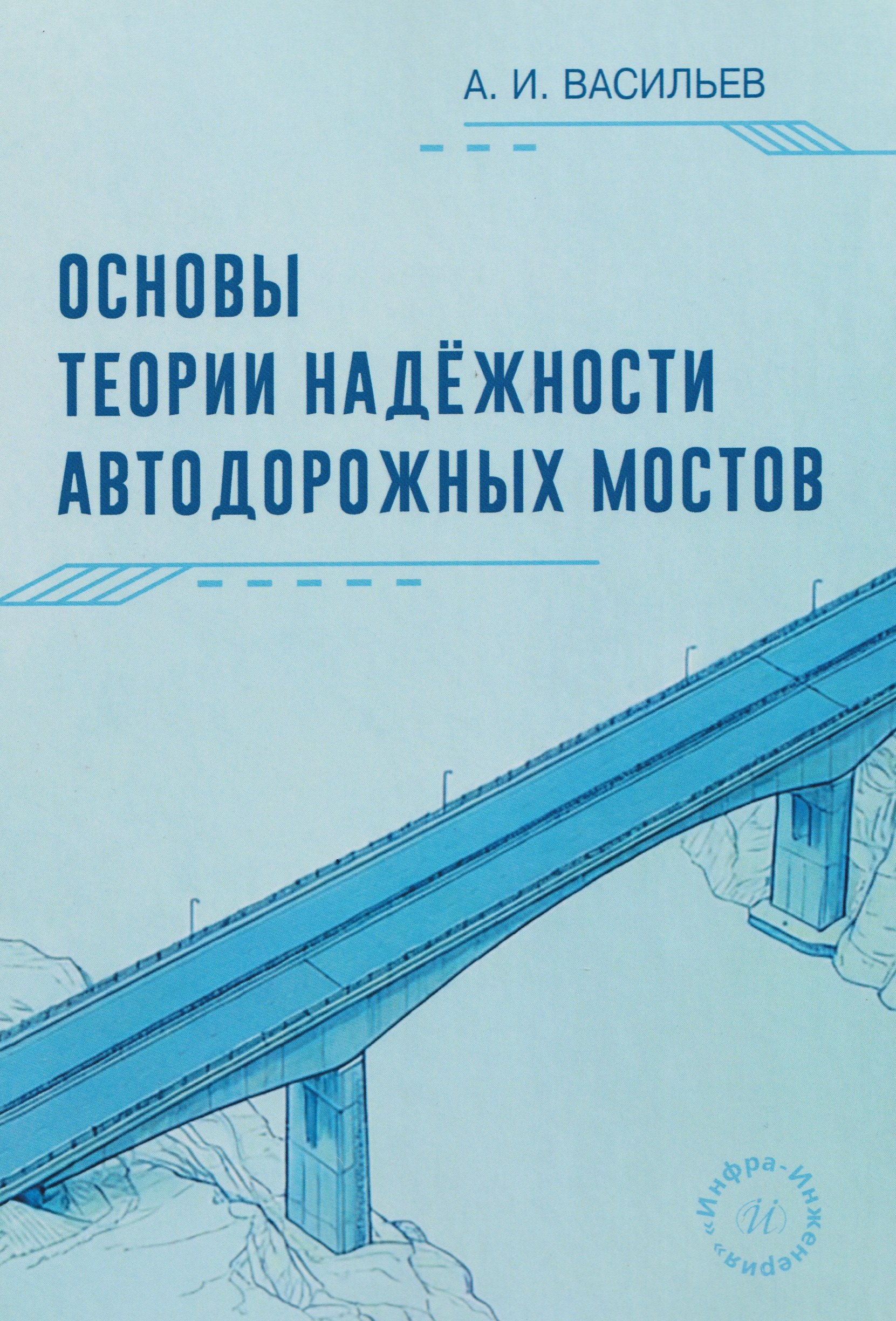 

Основы теории надежности автодорожных мостов