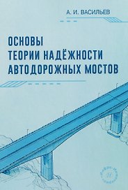Основы теории надежности автодорожных мостов