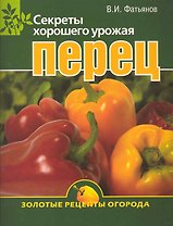 Перец . Секреты хорошего урожая.