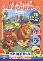 Животные с Чебурашкой. Раскраски с Наклейками.