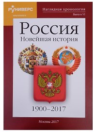 Наглядная хронология. Выпуск VI. Россия. Новейшая история. 1900-2017