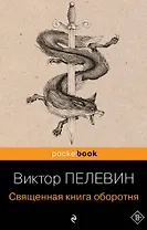Священная книга оборотня