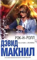 Рок-н-ролл: Роман