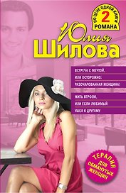Встреча с мечтой, или Осторожно: разочарованная женщина! , Жить втроем, или Если любимый ушел к другому : романы