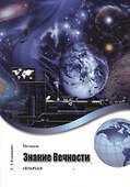 Метатрон. Знание Вечности. - 0