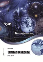 Метатрон. Знание Вечности.