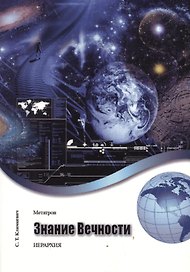 Метатрон. Знание Вечности.