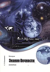 Метатрон. Знание Вечности.