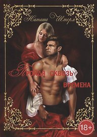 Пройдя сквозь времена, только любовь останется навсегда... Часть 1