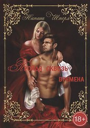 Пройдя сквозь времена, только любовь останется навсегда... Часть 1