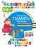 ДошколКалейдоскоп(НАКЛ) 3-4 года Развиваем память малыша - 0