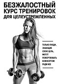 Безжалостный курс тренировок для целеустремленных - 0