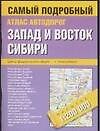 Атлас автомобильный.Западная-Восточная Сибирь